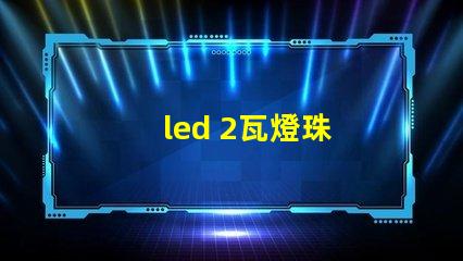 led 2瓦燈珠